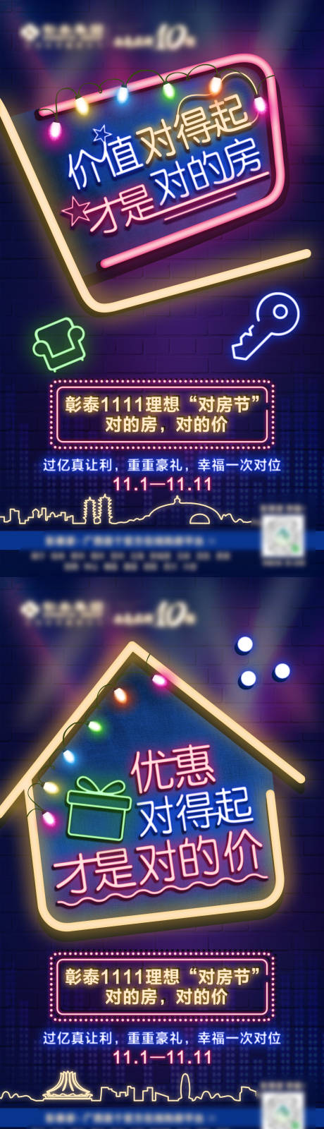 源文件下载【房地产双十一霓虹灯系列海报】编号：33130007745688006