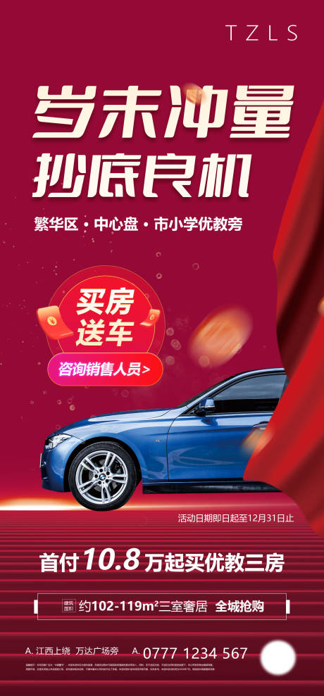 源文件下载【地产买房送车位红色海报】编号：12760007588713962