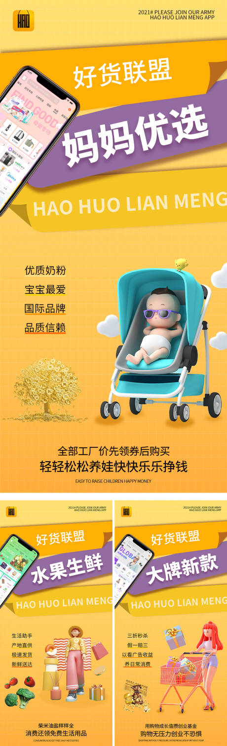 源文件下載【好貨聯盟系列海報】編號：38350007757435456