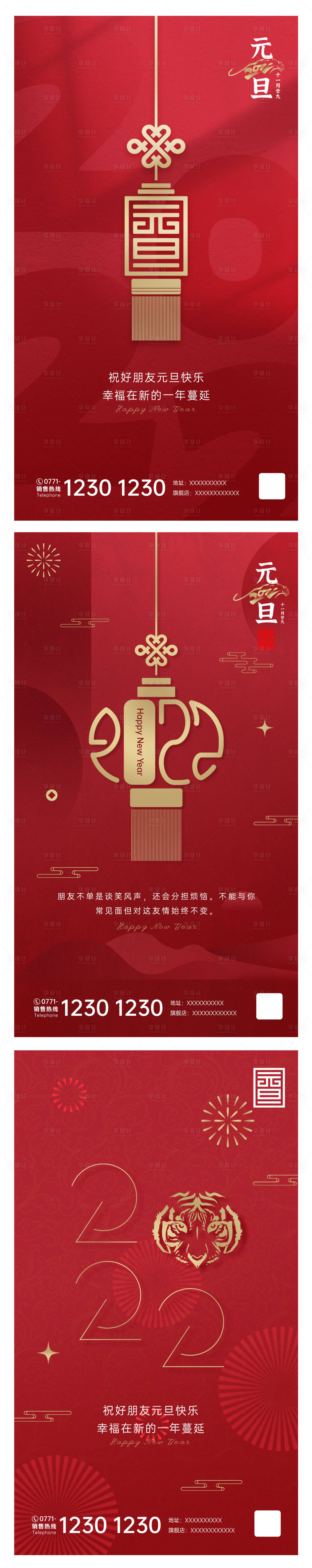 源文件下載【享設計】搜索編號：16220007814292387【新年元旦系列海報】