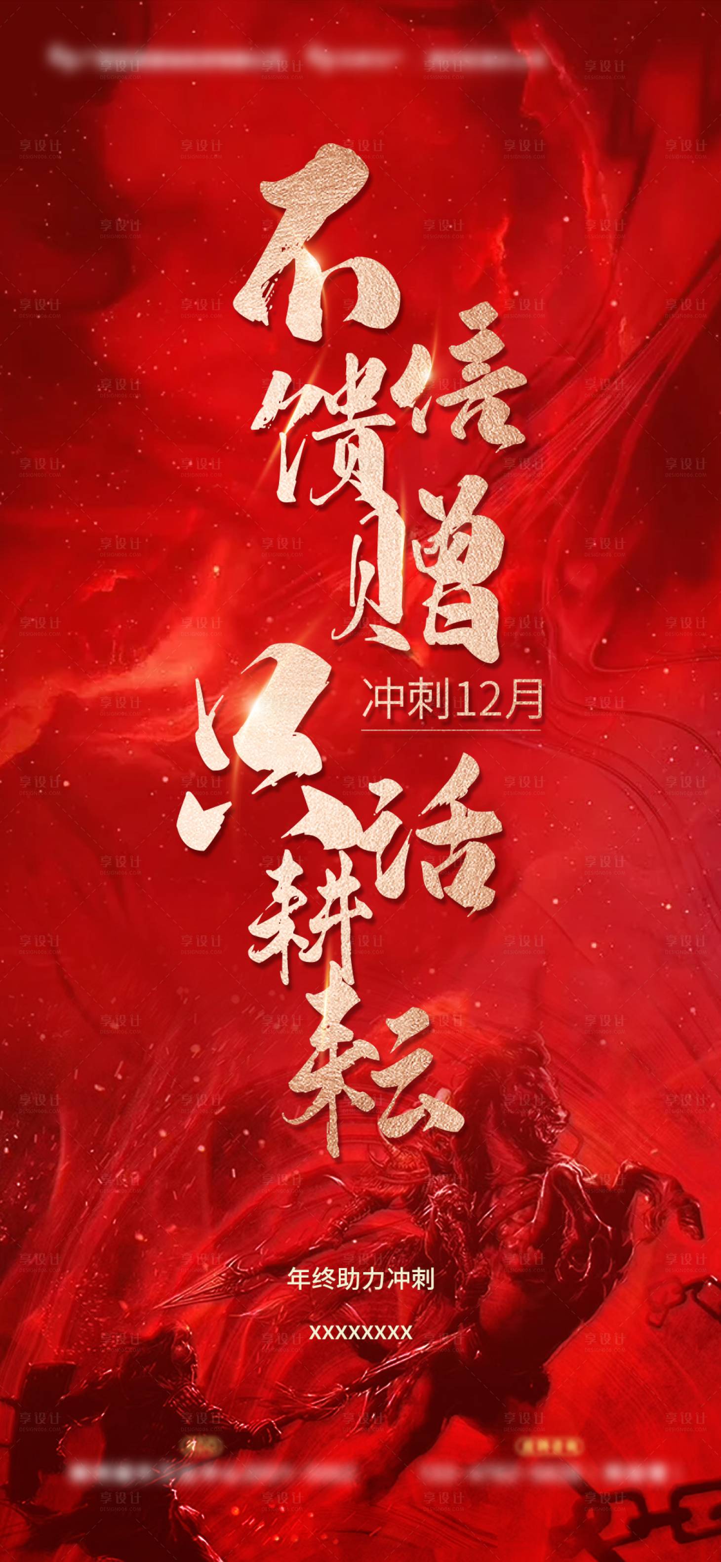 源文件下载【享设计】搜索编号：67150007520798452【销售业绩冲刺激励海报】