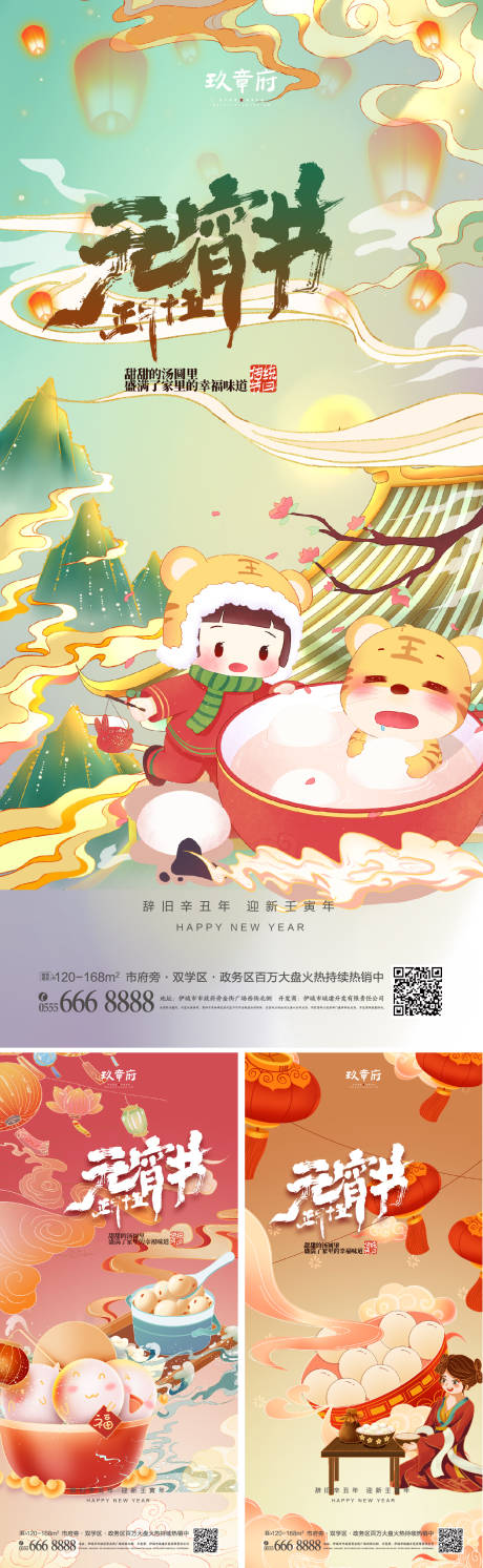 源文件下载【国潮元宵节虎年小年除夕春节海报】编号：86350007884192075