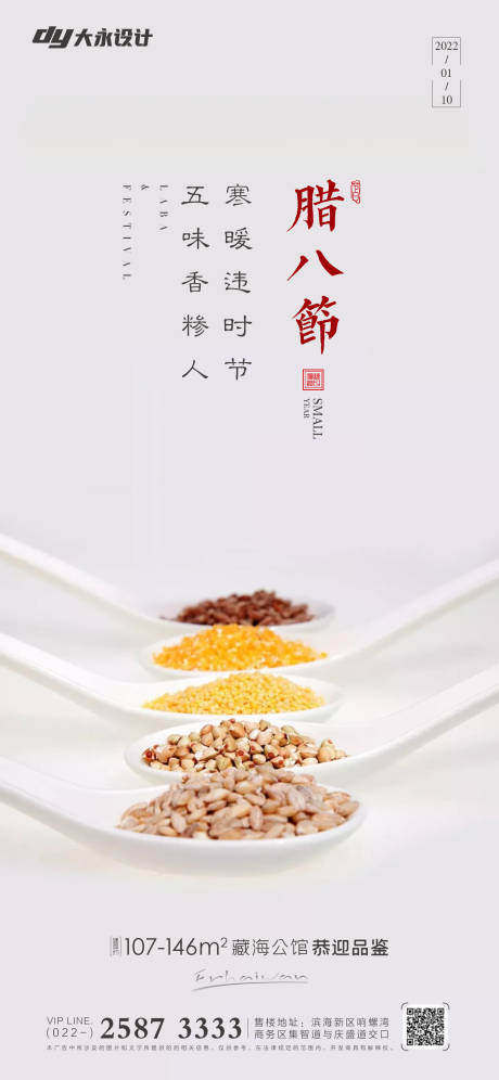 源文件下载【腊八节房地产海报】编号：12770007508662937