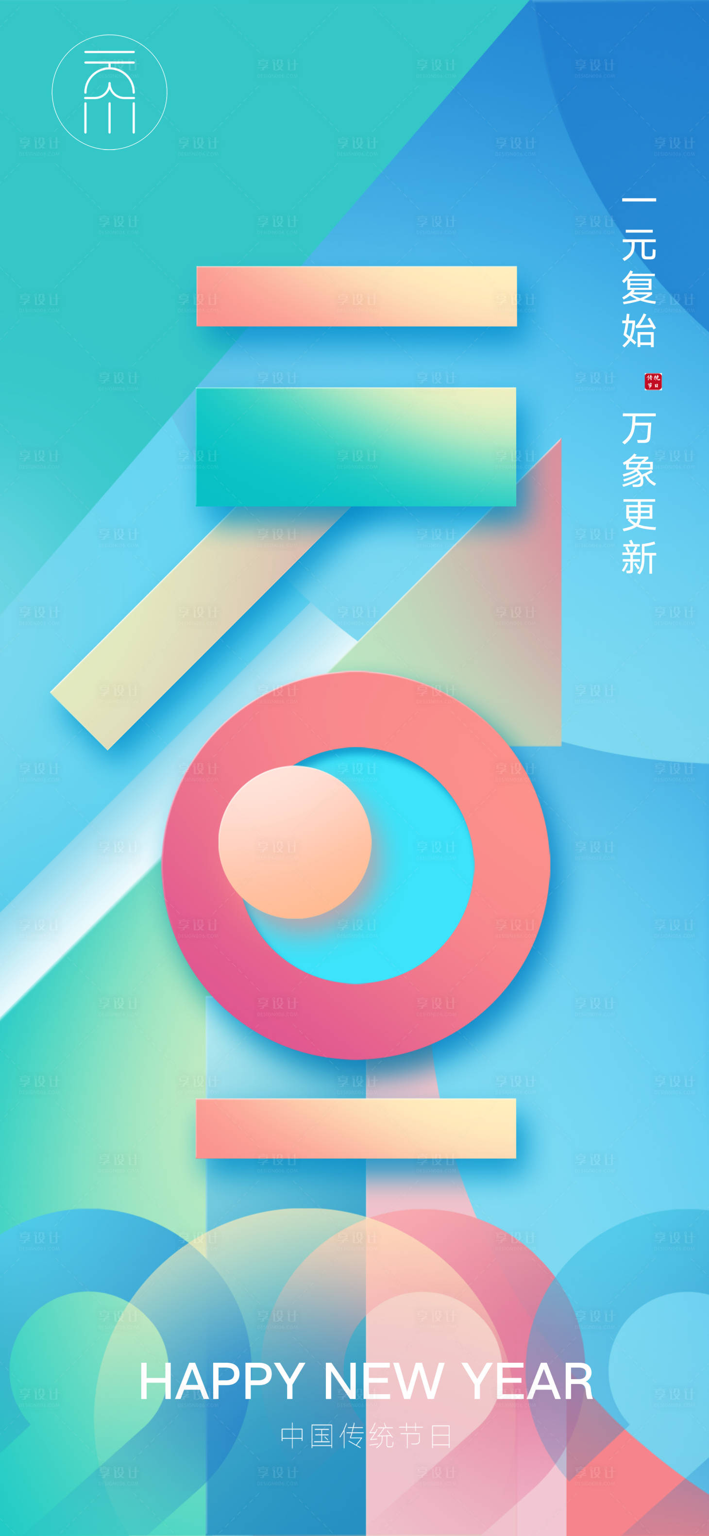源文件下載【享設計】搜索編號：41640007752324970【新年元旦炫彩海報】