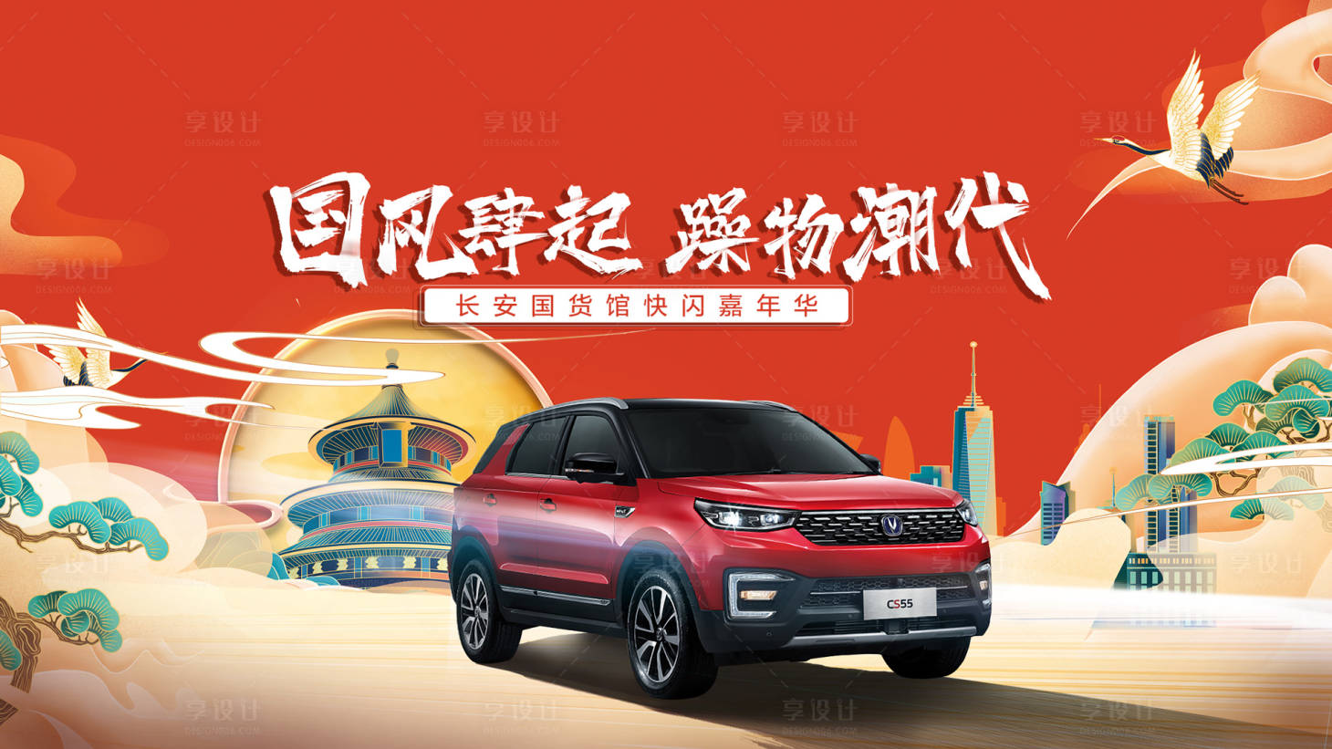 源文件下載【享設計】搜索編號：30510007581467301【汽車國潮風海報】