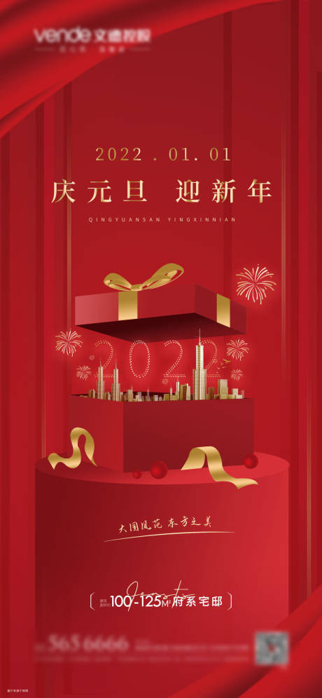 房地产元旦节日海报