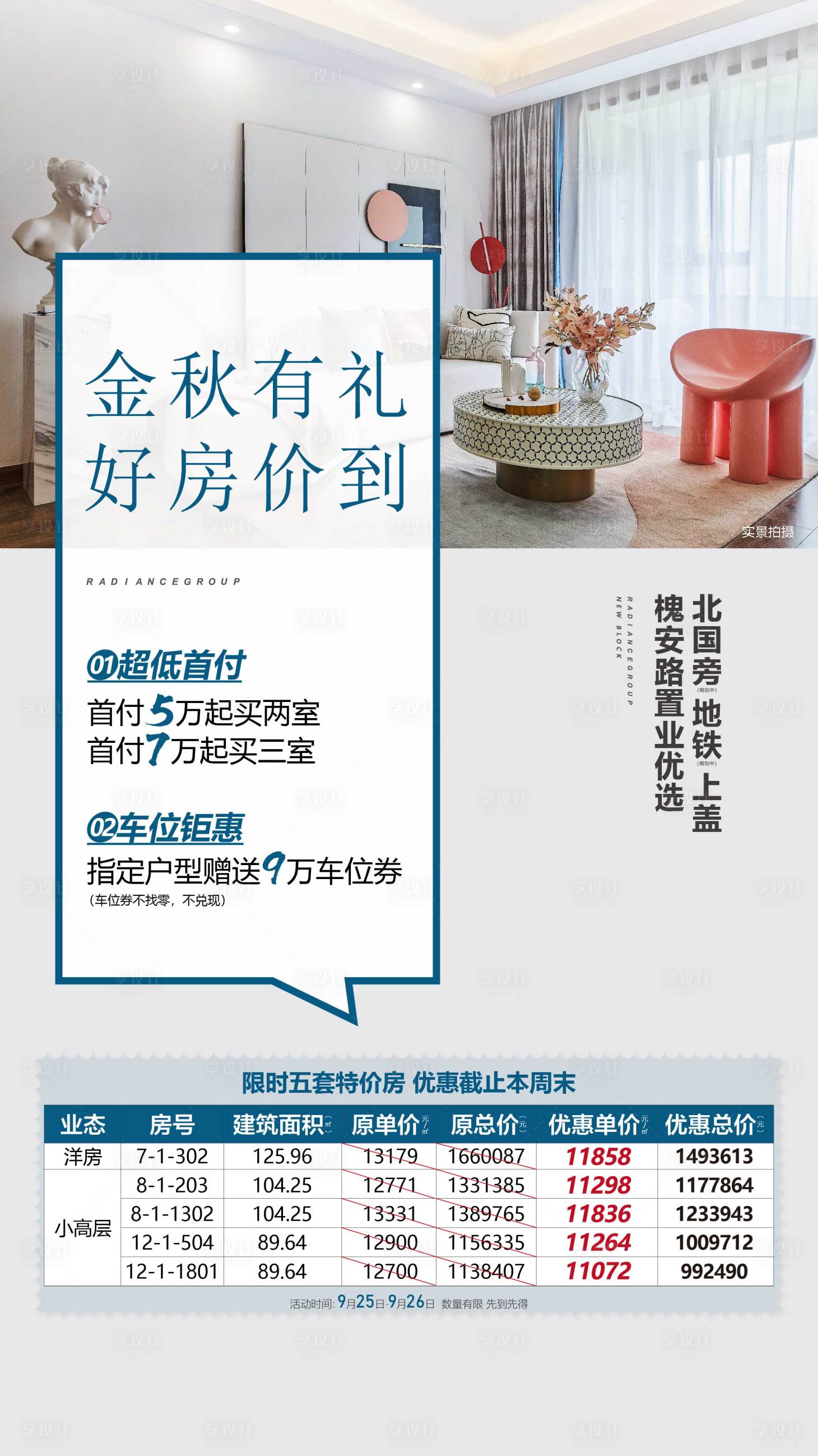 源文件下载【享设计】搜索编号：56440007581275990【户型特价房豪礼海报】