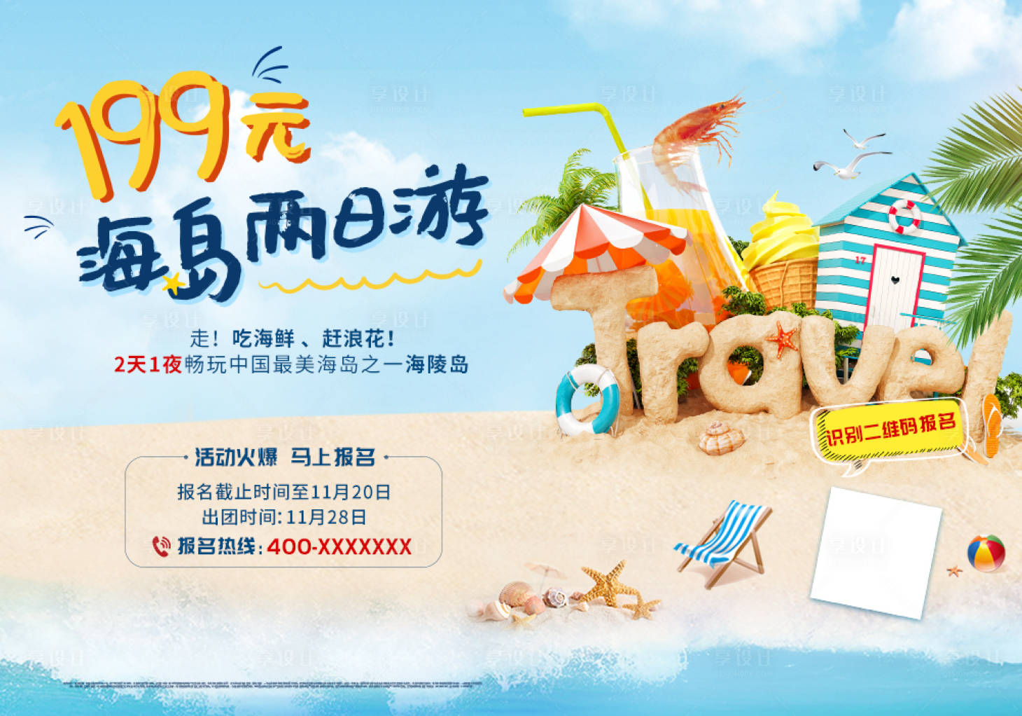 源文件下載【地產(chǎn)海島游玩海報(bào)】編號(hào)：72540007491819577