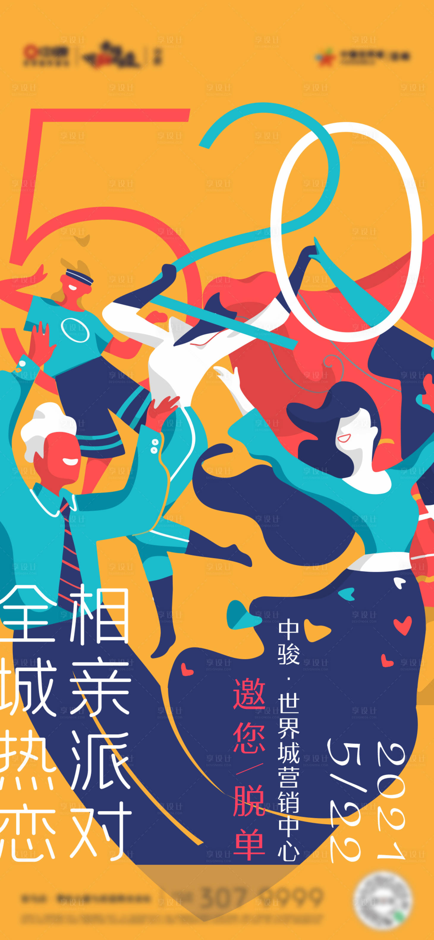源文件下載【享設計】搜索編號：47210007729769538【商業(yè)520情人節(jié)插畫活動相親海報】