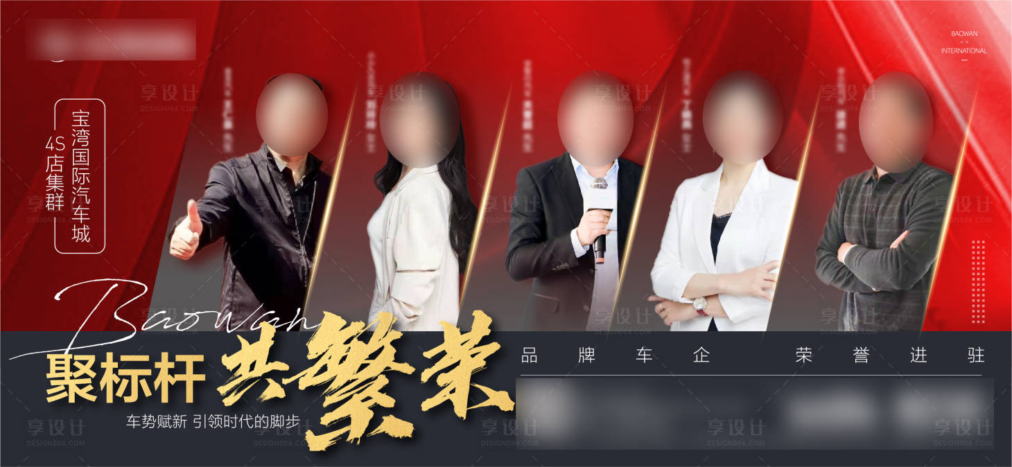 源文件下载【享设计】搜索编号：71120007487767719【汽车城签约全体人物海报】