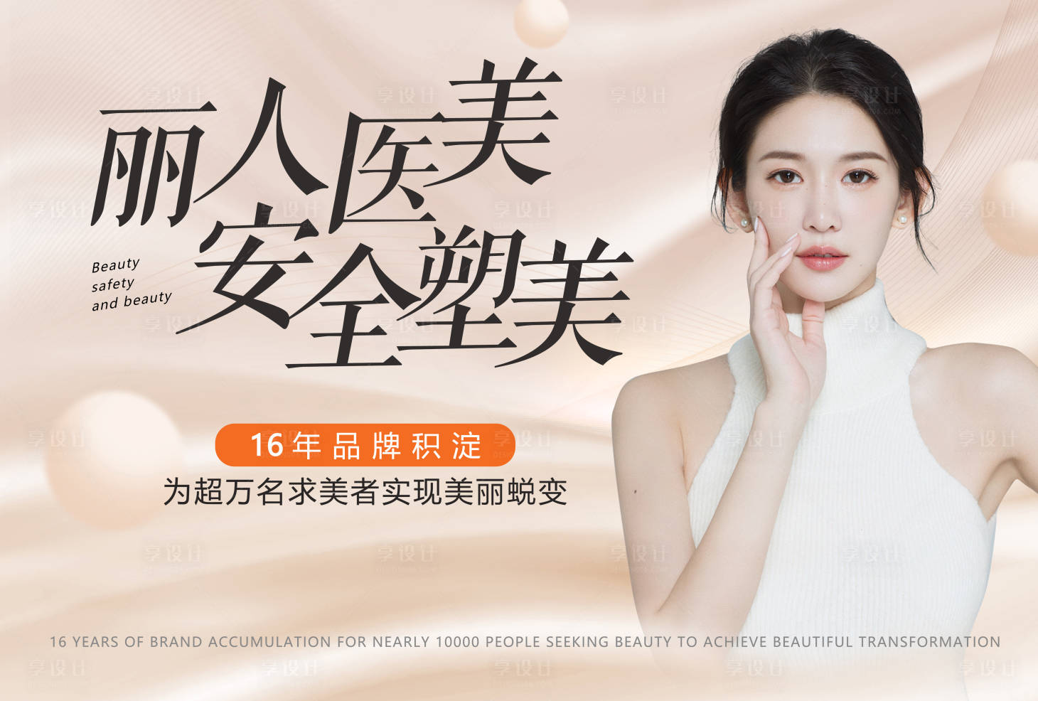 源文件下載【享設(shè)計】搜索編號：21060007472694597【醫(yī)美品牌宣傳活動展板】