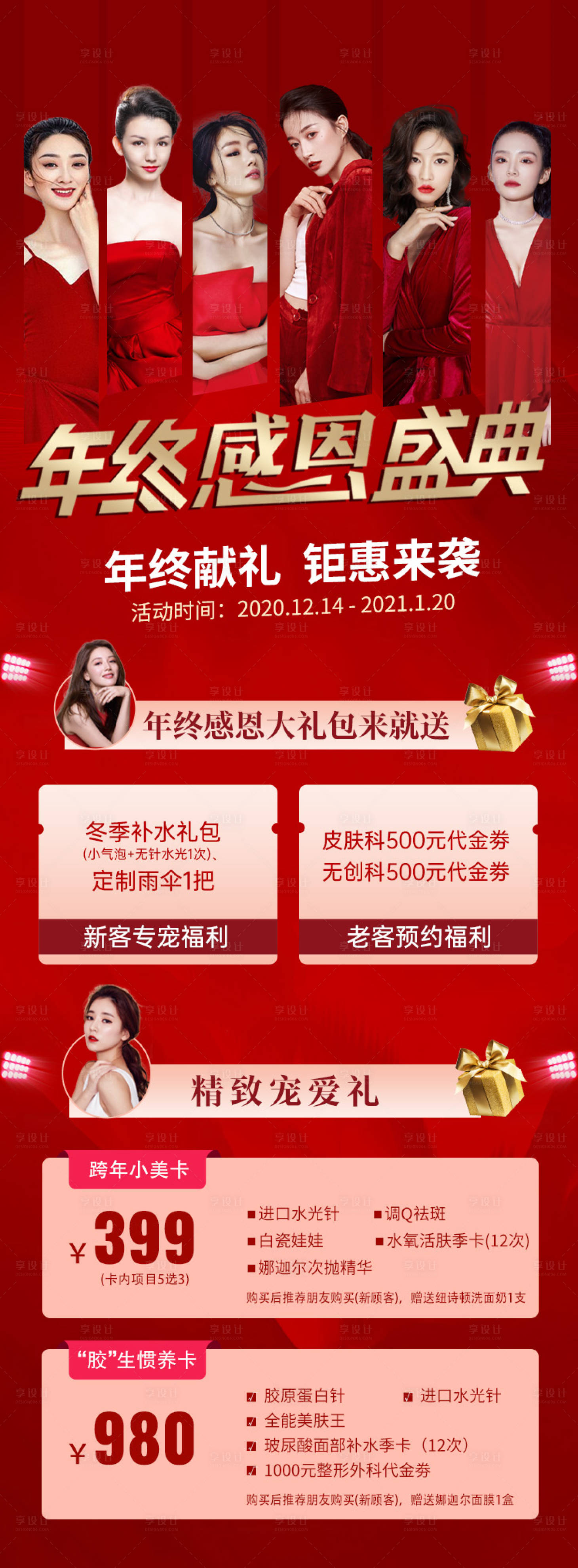 源文件下载【享设计】搜索编号：64740007647153168【医美年终盛典海报】
