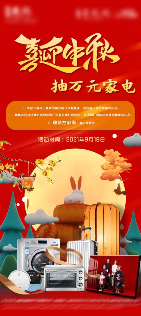 源文件下载【中秋节家电活动海报】编号：64070007709042817
