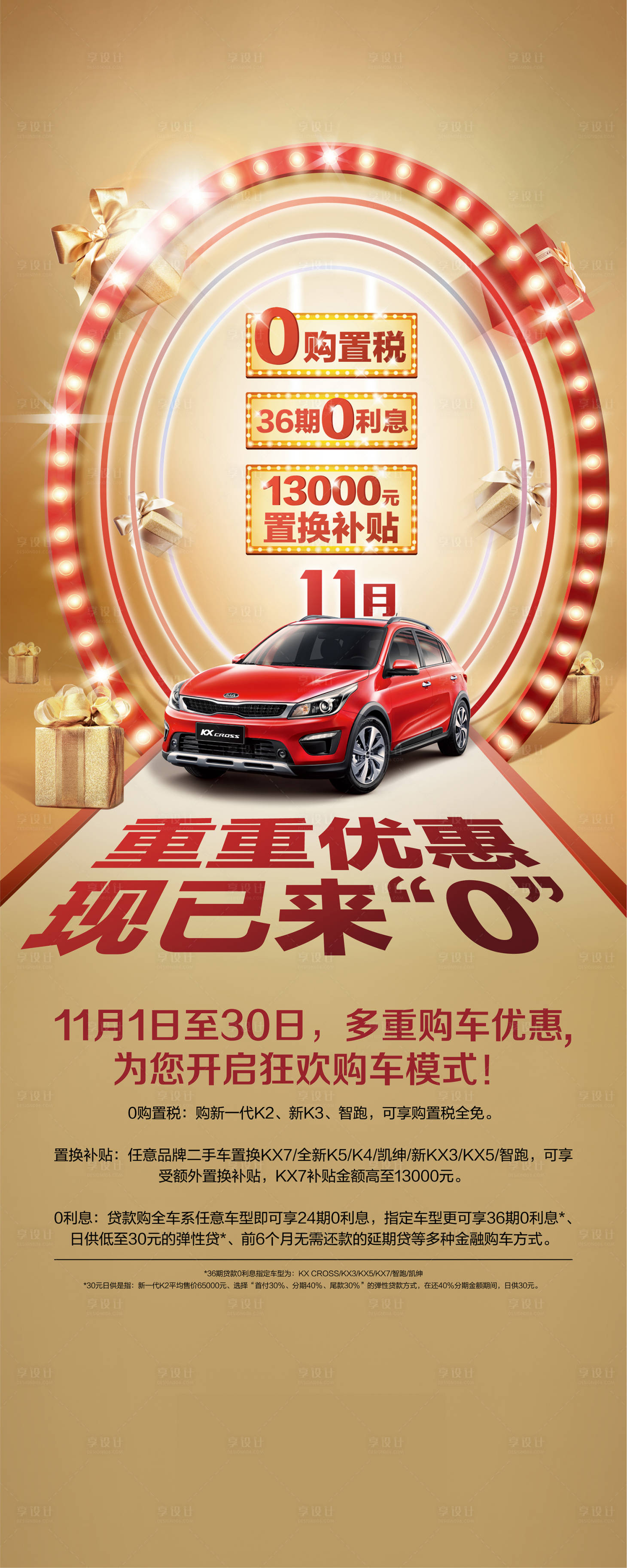 源文件下載【享設(shè)計】搜索編號：73270007828119072【汽車0息促銷海報】