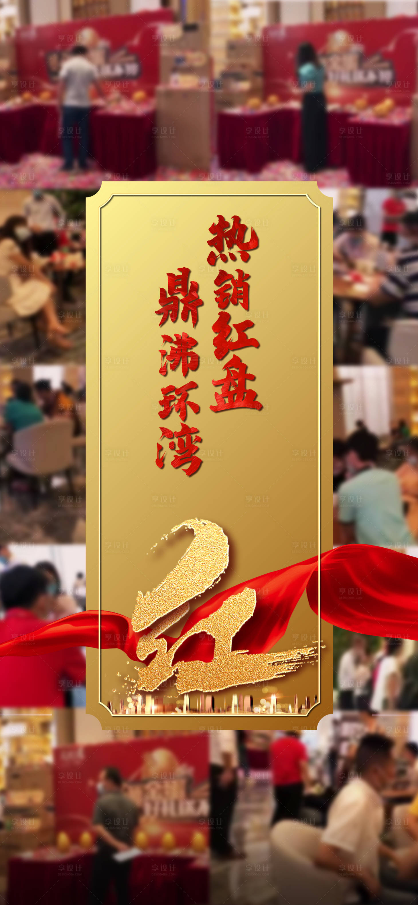 源文件下載【享設計】搜索編號：28160007587035144【地產熱銷海報】