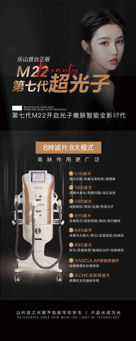 源文件下载【享设计】搜索编号：34710007529387746【M22超光子医美仪器海报】
