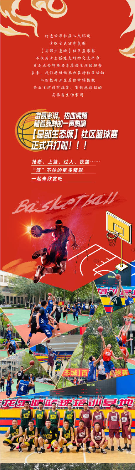 源文件下载【篮球比赛长图 】编号：32140007486259418