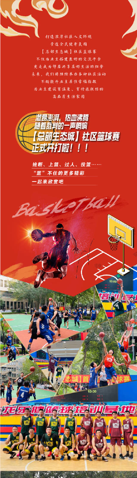 篮球比赛长图 -源文件【享设计】