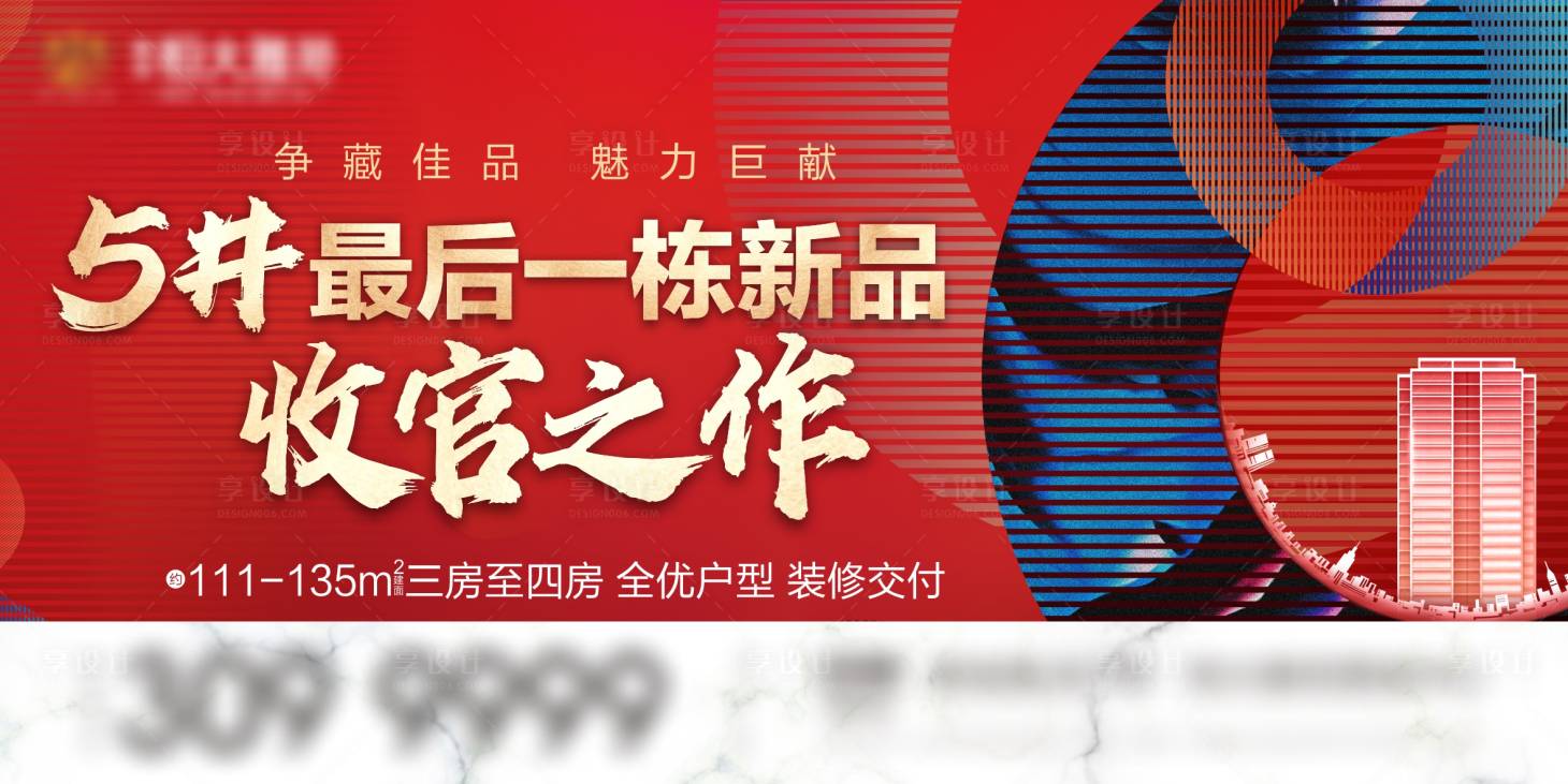 源文件下载【享设计】搜索编号：43350007654909455【地产红色收官海报】
