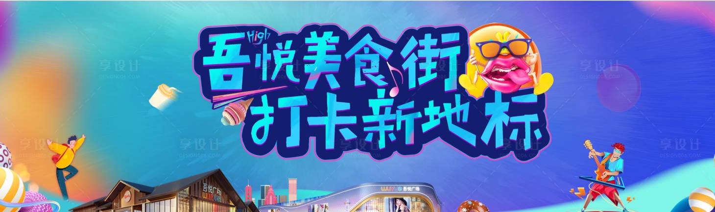 源文件下載【享設計】搜索編號：13490007872958878【房地產美食街商業活動展板】