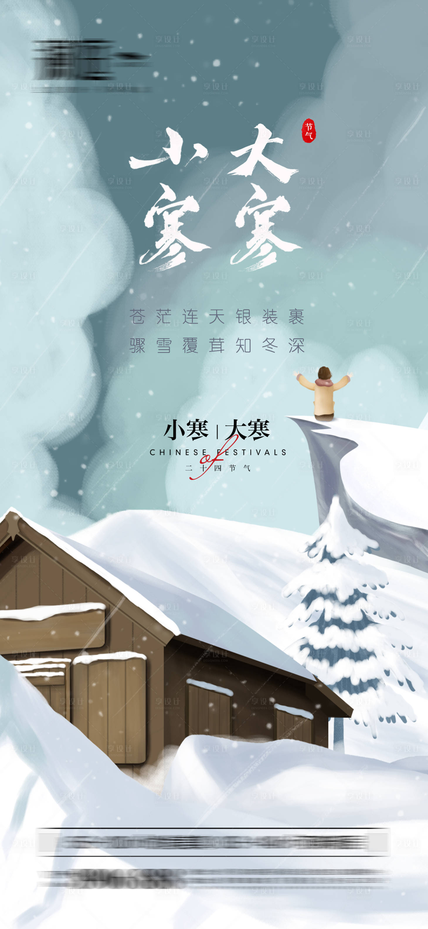 源文件下載【小寒大寒海報】編號：84730007738713831