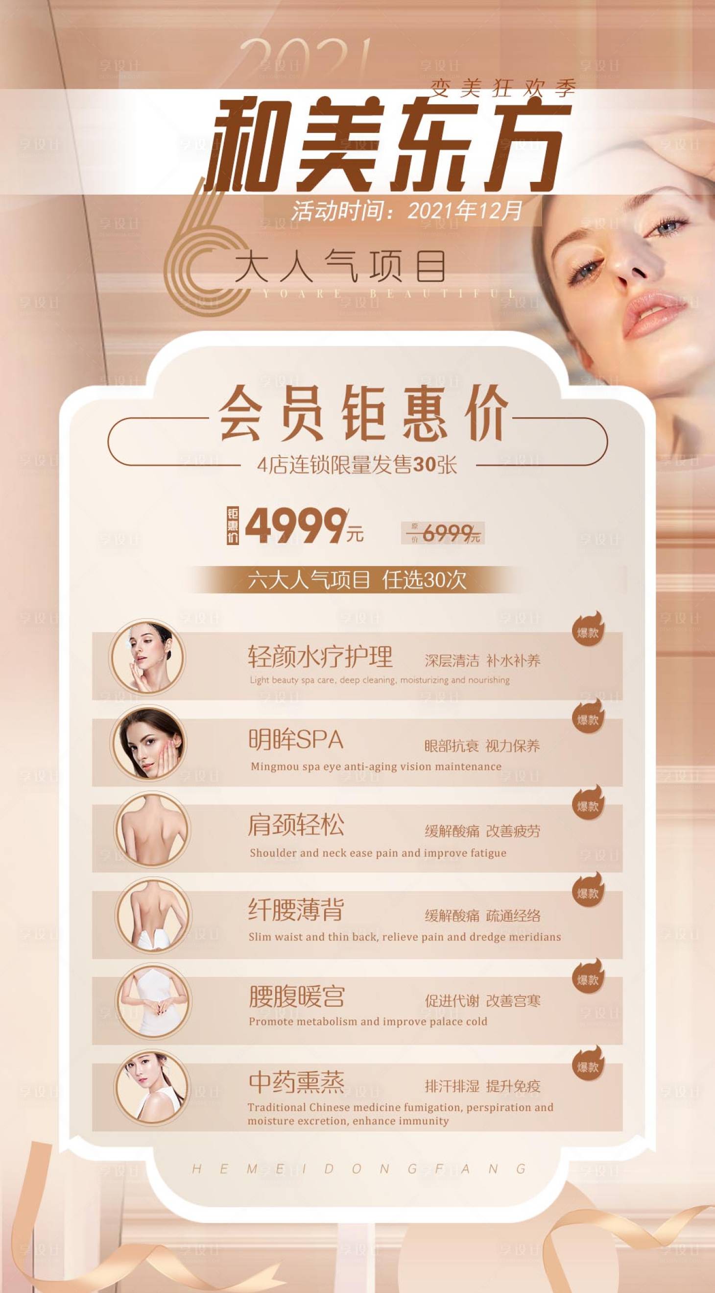 源文件下载【享设计】搜索编号：77010007521234748【医美会员促销活动价目表海报】