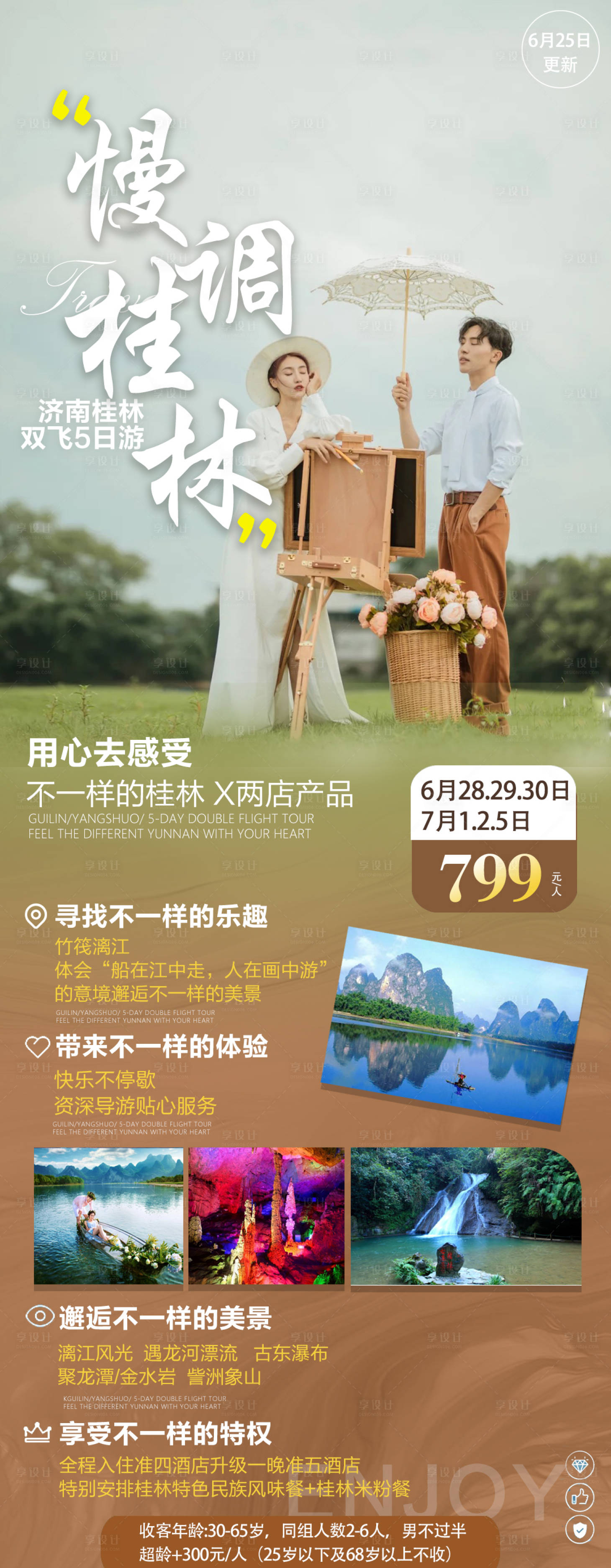 源文件下载【慢调桂林旅游海报】编号：55470007589355803