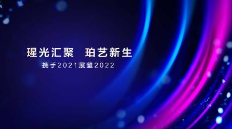 源文件下载【医美机构年终总结会议背景板】编号：20211207134357751