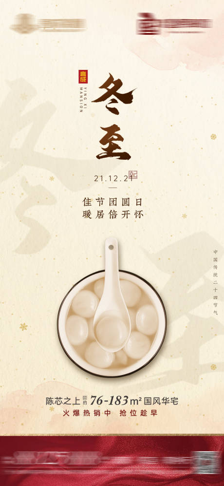 源文件下载【地产冬至节气海报】编号：77000007732515962