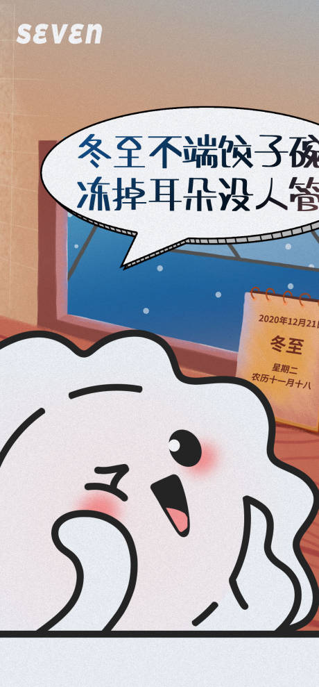 源文件下载【冬至插画海报】编号：68350007638518873