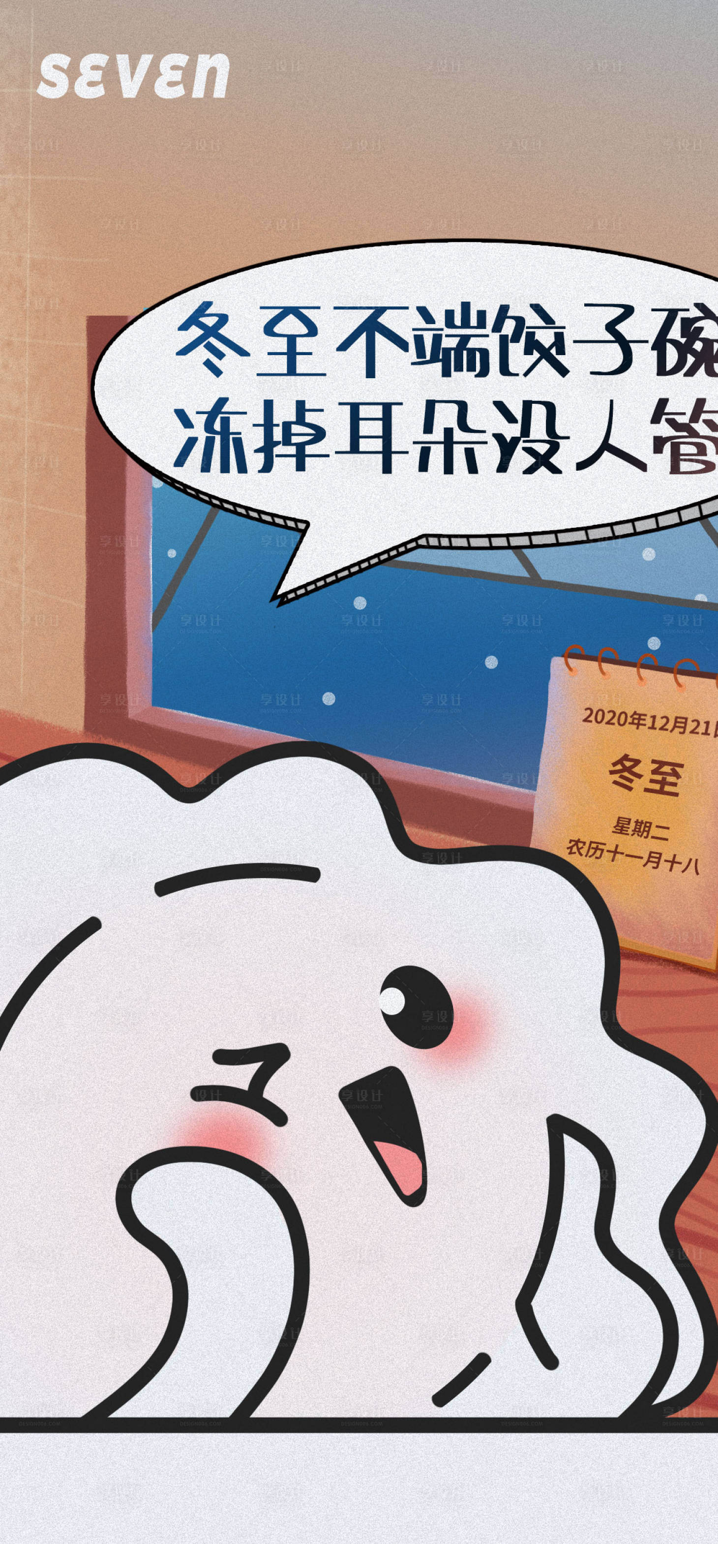 源文件下载【享设计】搜索编号：68350007638518873【冬至插画海报】