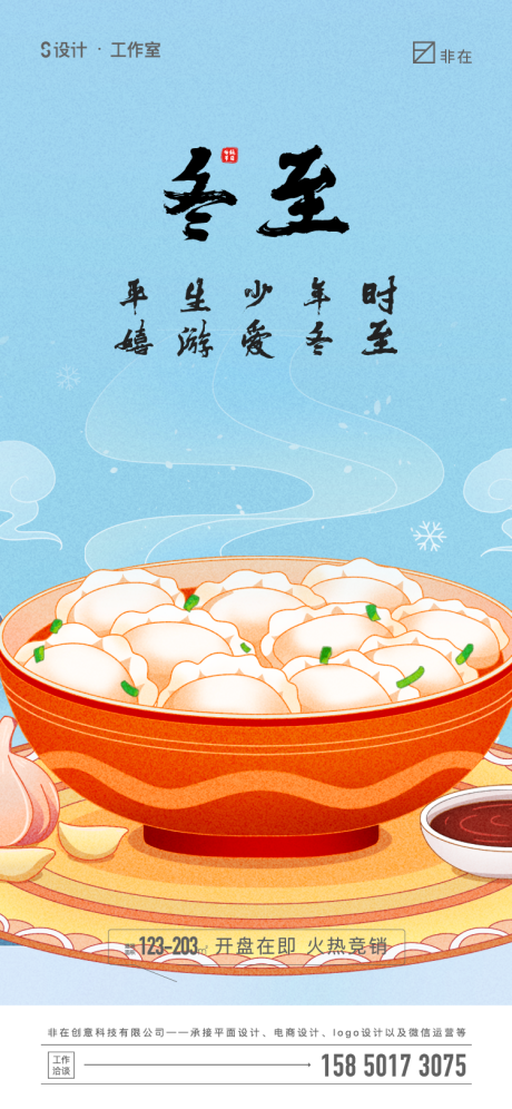 源文件下載【享設(shè)計(jì)】搜索編號(hào)：88690007624903820【冬至節(jié)氣海報(bào)】