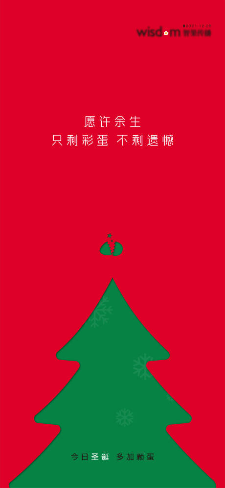 源文件下载【享设计】搜索编号：55710007810665814【圣诞节设计公司斗稿创意海报】
