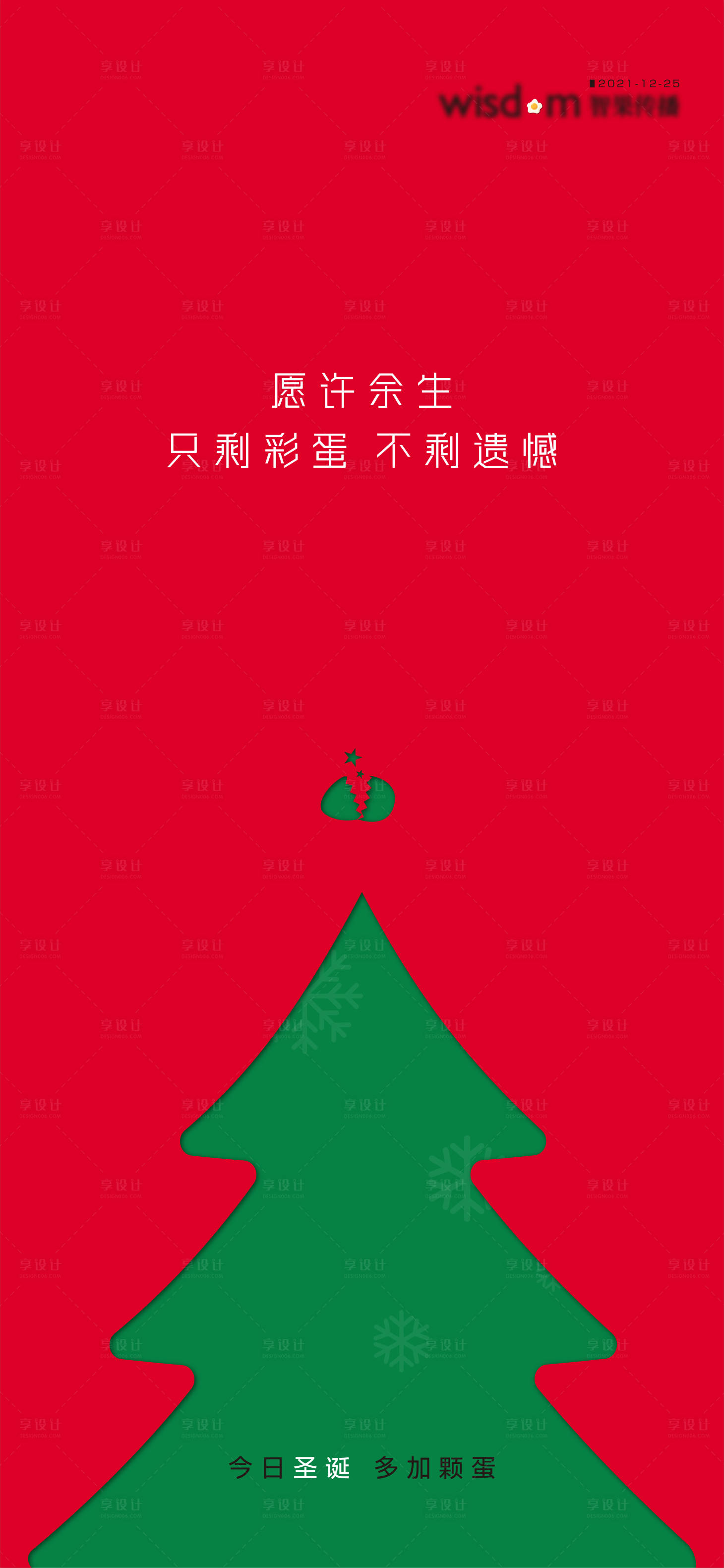 源文件下載【享設計】搜索編號：55710007810665814【圣誕節設計公司斗稿創意海報】