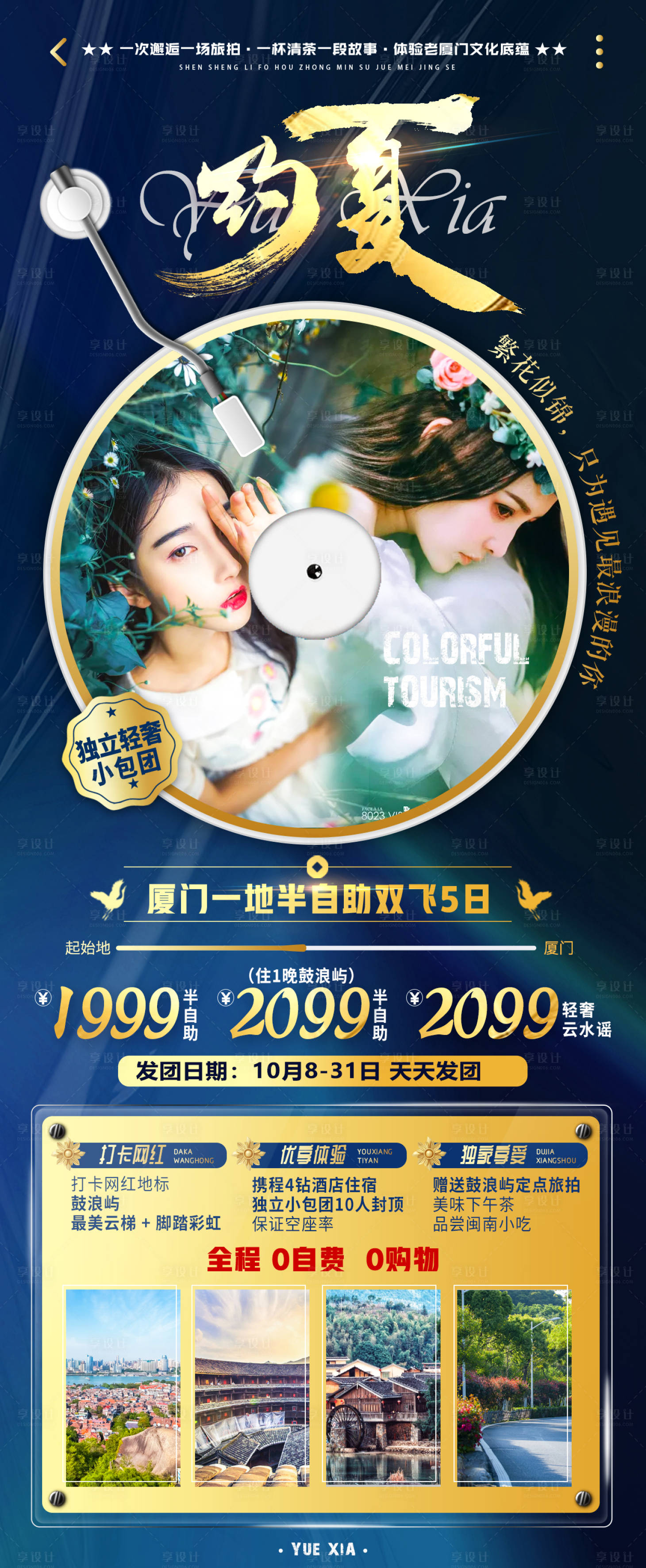 源文件下载【享设计】搜索编号：33350007848395386【厦门景点旅游海报】