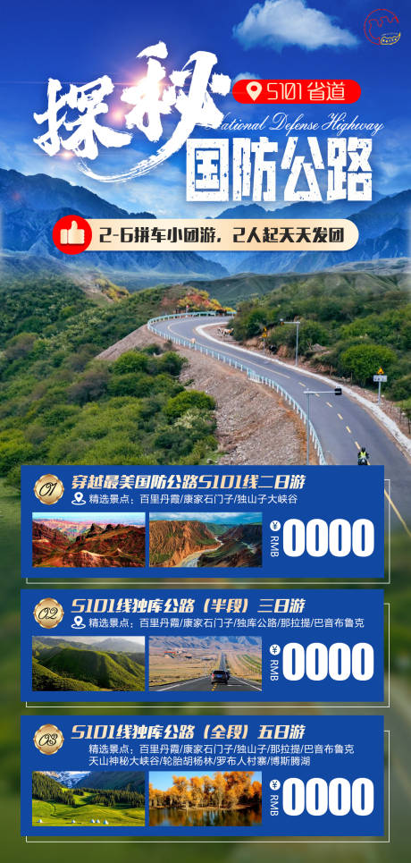 源文件下載【探秘國防公路海報】編號：42440007870933402