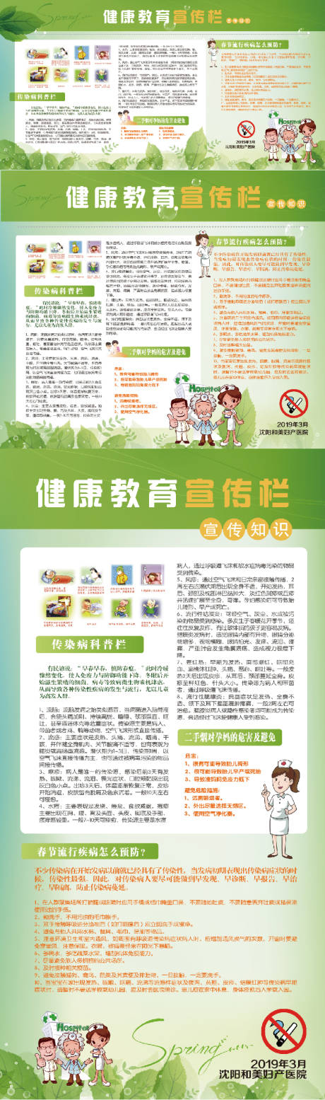 源文件下载【妇产医院春季绿色健康教育宣传栏】编号：44620007752542656