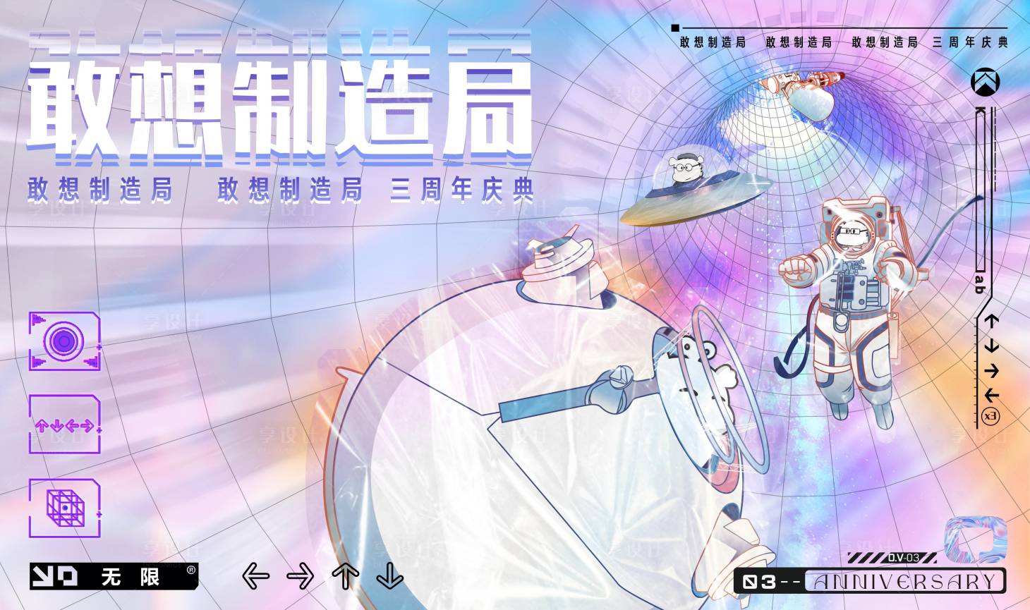 源文件下载【享设计】搜索编号：98950007775059044【三周年庆典活动背景板】