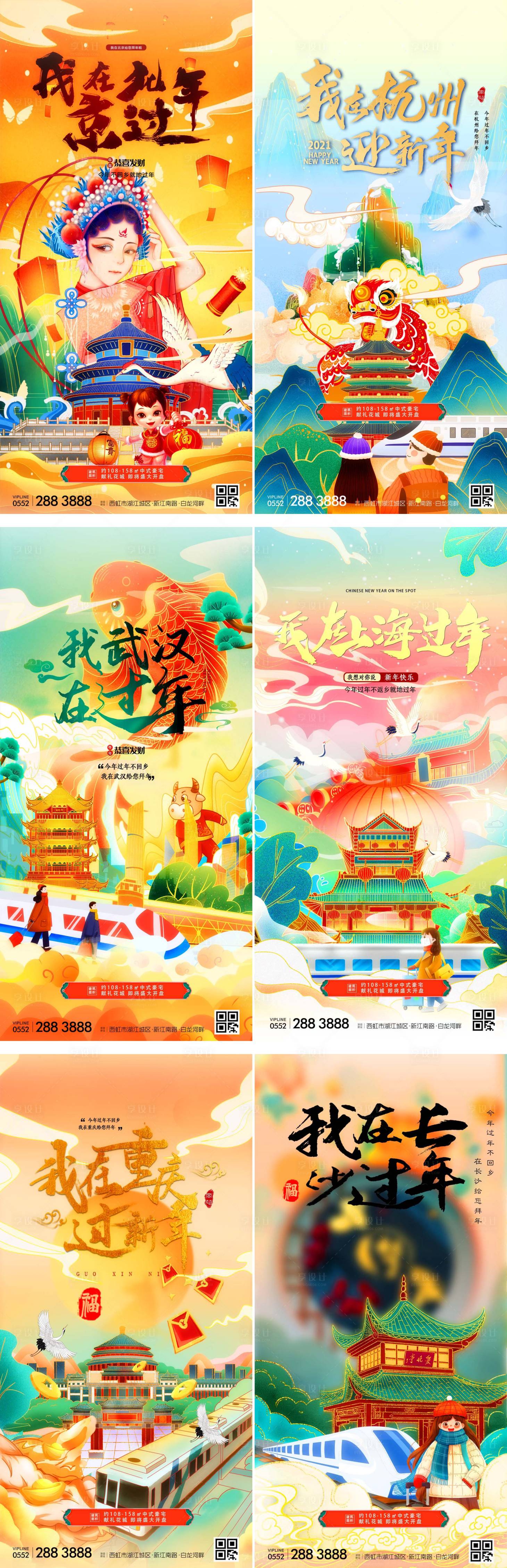 源文件下载【享设计】搜索编号：80450007914771189【春节异地拜年过年国潮插画喜庆海报系列】