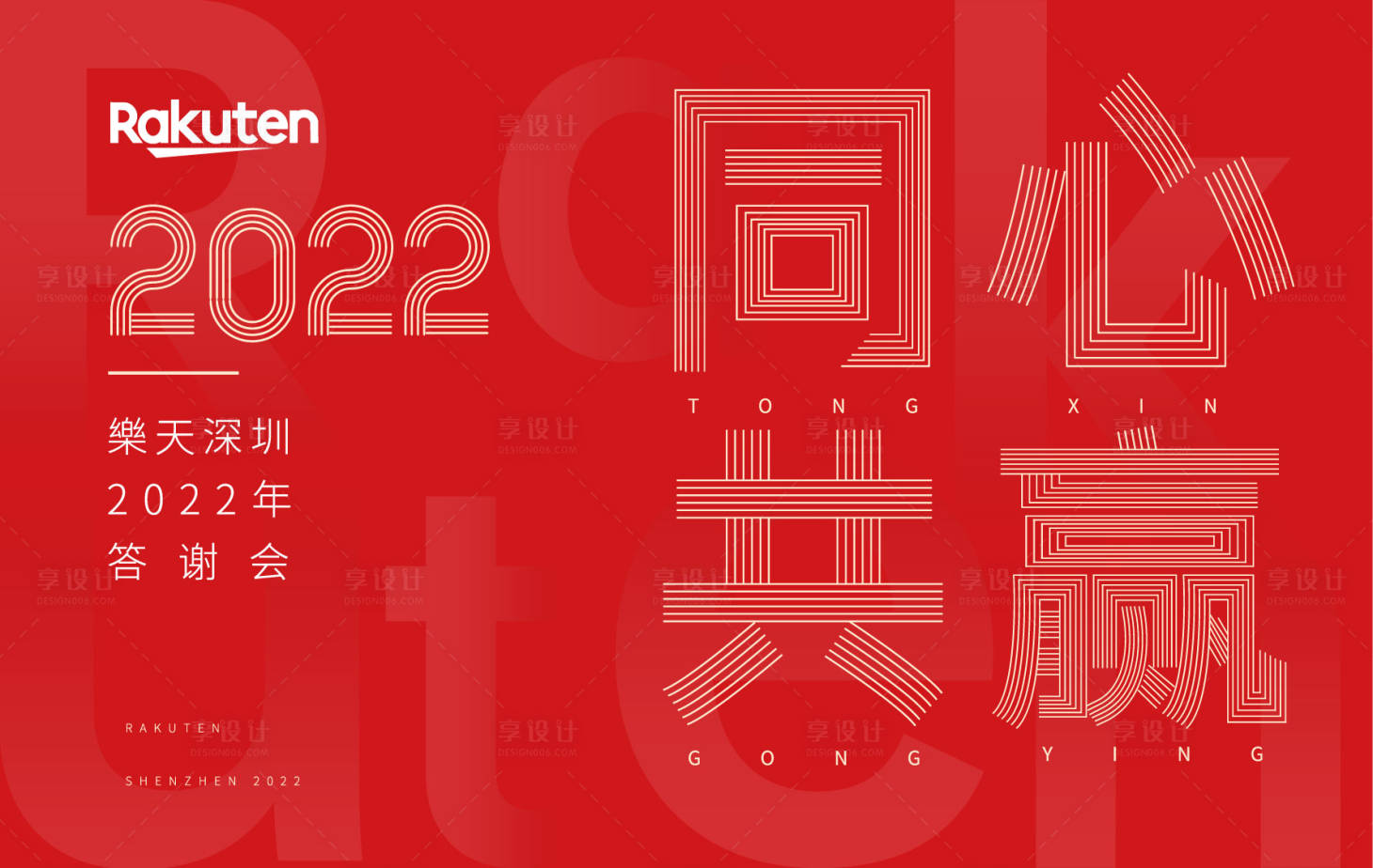 源文件下載【享設計】搜索編號：59340007600735335【同心共贏答謝會背景板】