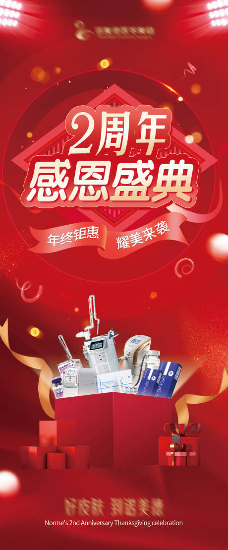 源文件下载【感恩盛典周年庆活动展架】编号：28040007491125827