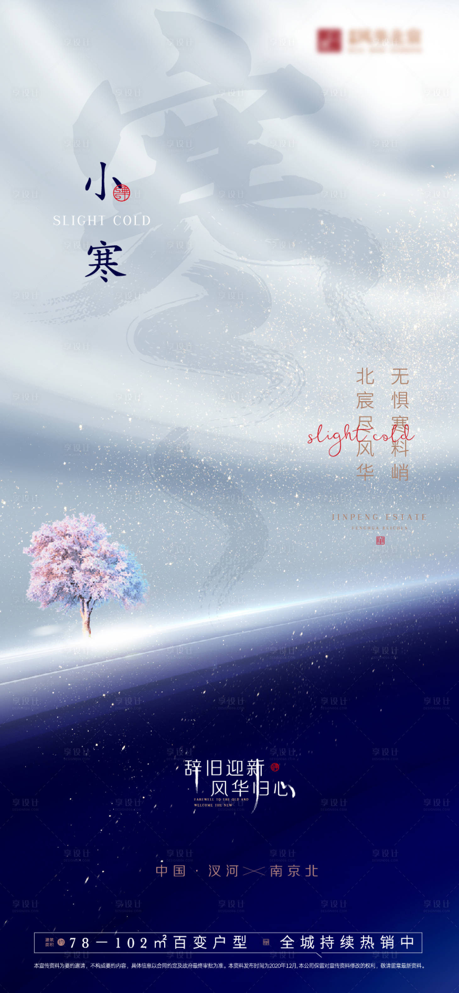 源文件下載【享設(shè)計(jì)】搜索編號(hào)：88030007630631147【房地產(chǎn)節(jié)氣小寒大寒冬天寒冷微信海報(bào)】