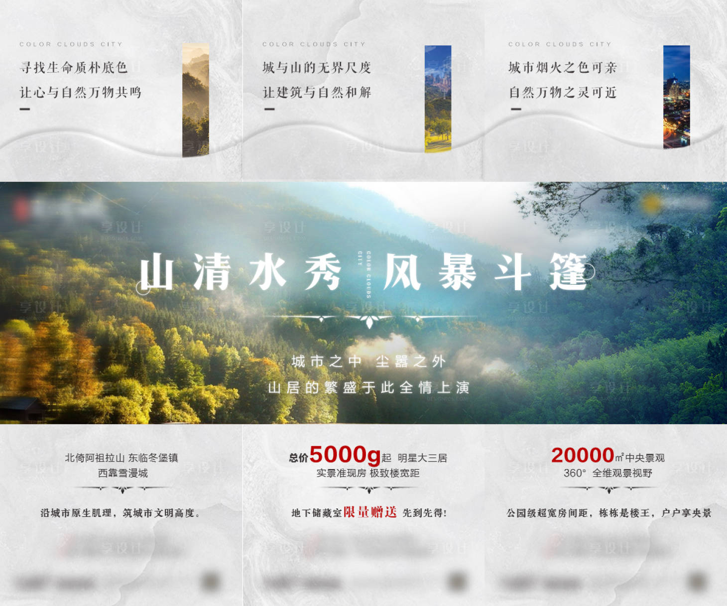 源文件下载【享设计】搜索编号：63940007517218886【地产山居价值点三宫格系列海报】