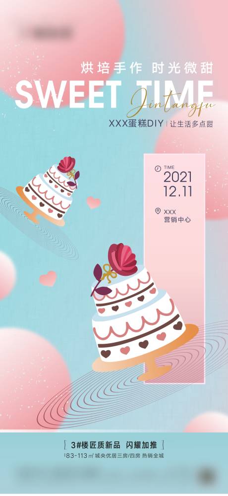 编号：20211208100336063【享设计】源文件下载-地产蛋糕DIY暖场活动海报