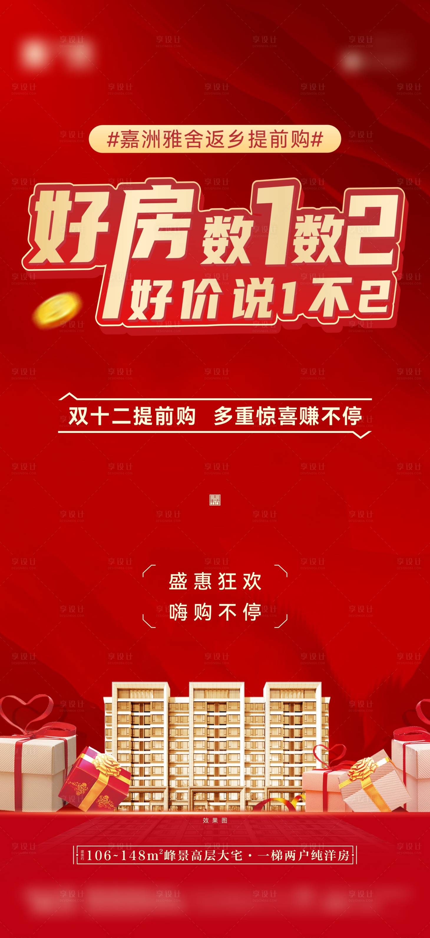 源文件下载【享设计】搜索编号：72440007787647589【地产好房好价年末冲刺海报】