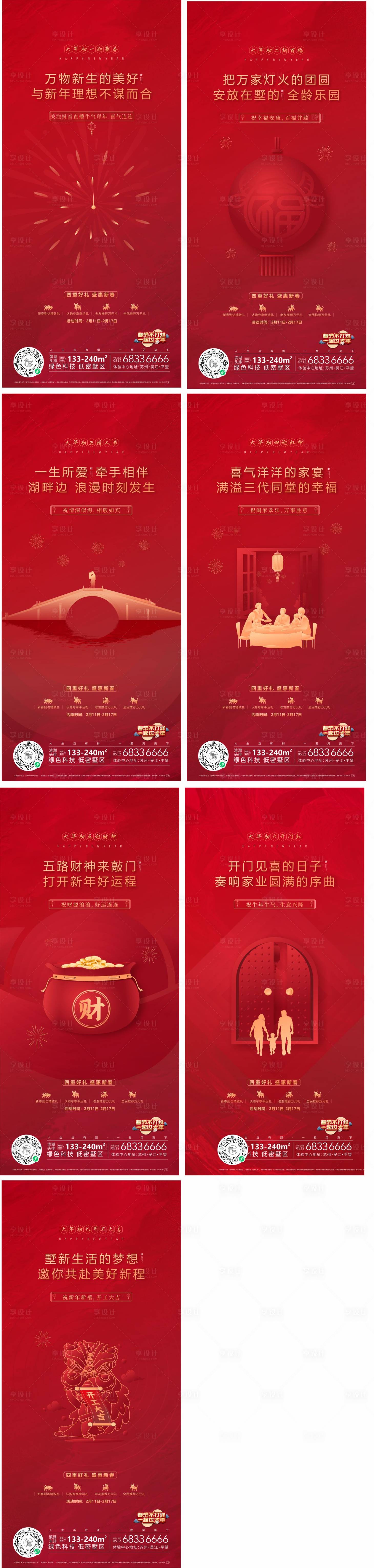 源文件下载【享设计】搜索编号：57850007912752493【地产新春过年节日初一初七年俗系列刷屏】
