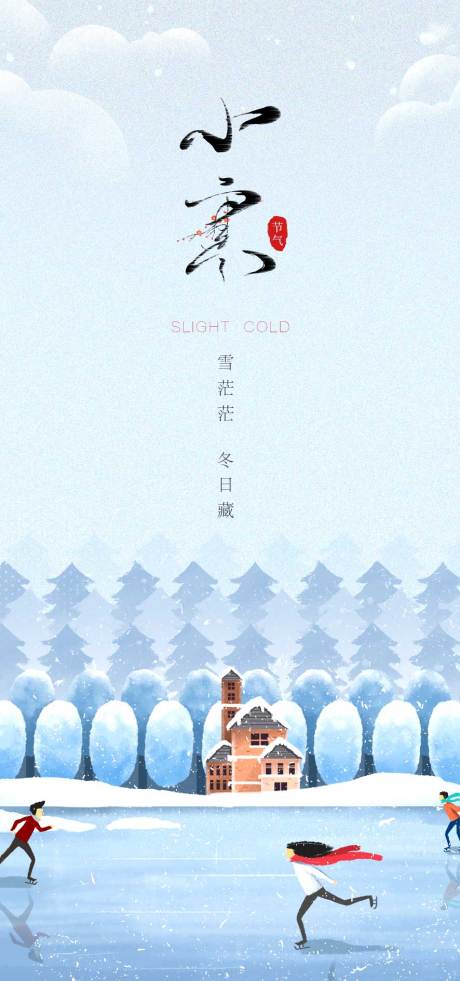 源文件下載【享設計】搜索編號：93660007906907178【小寒節氣海報】