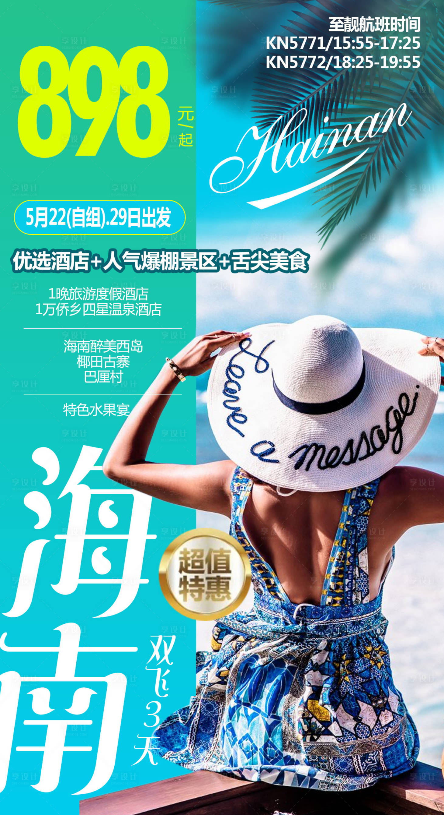 源文件下載【享設計】搜索編號：71220007533908842【海南旅游海報】