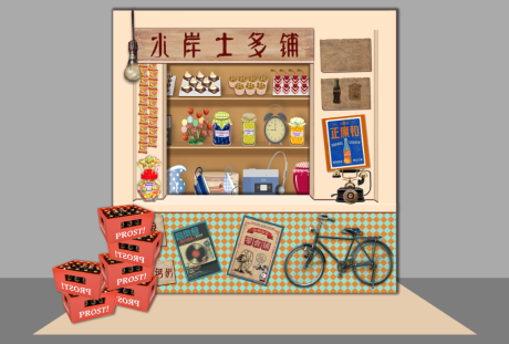 源文件下載【享設(shè)計】搜索編號：44130007725597043【雜貨鋪合影展示區(qū) 】