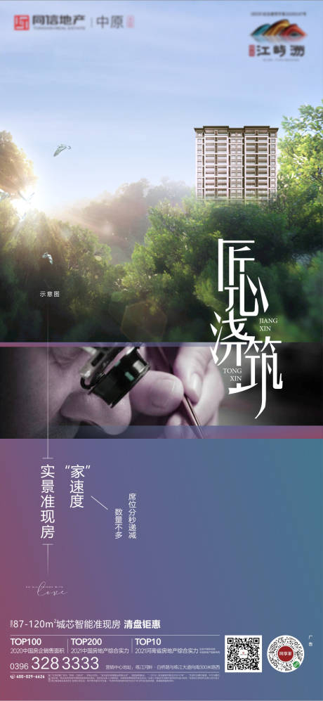 源文件下载【地产匠心海报】编号：43240007495769505
